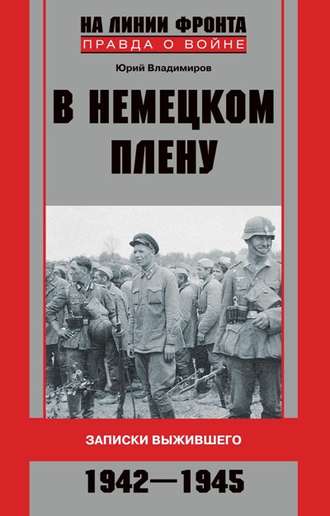 В немецком плену. Записки выжившего. 1942-1945