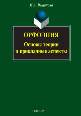 Орфоэпия: основы теории и прикладные аспекты