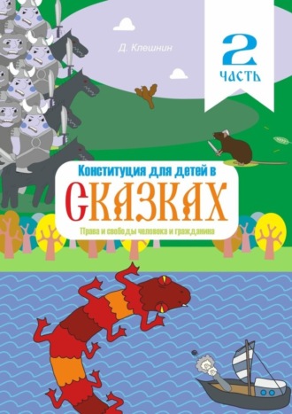 Конституция для детей в сказках. Права и свободы человека и гражданина. Часть 2