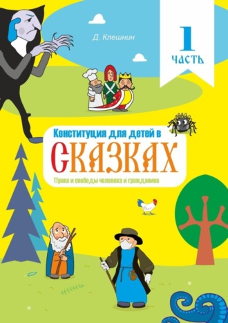 Конституция для детей в сказках. Права и свободы человека и гражданина. Часть 1