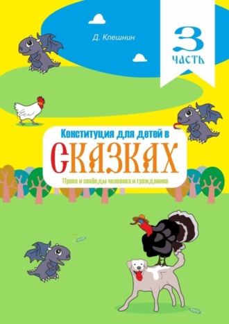 Конституция для детей в сказках. Права и свободы человека и гражданина. Часть 3