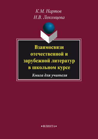 Взаимосвязи отечественной и зарубежной литератур в школьном курсе. Книга для учителя