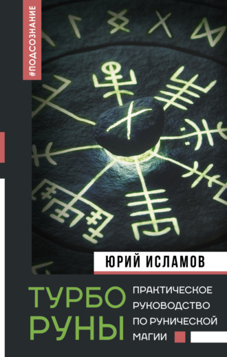 ТурбоРуны. Практическое руководство по рунической магии