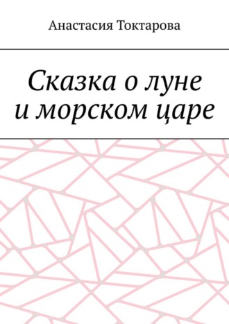 Сказка о луне и морском царе