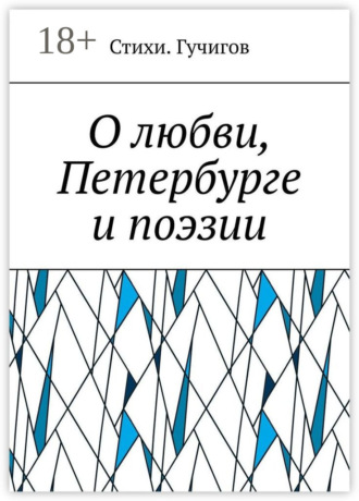 О любви, Петербурге и поэзии