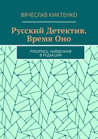 Русский детектив. Время Оно. Рукопись, найденная в редакции