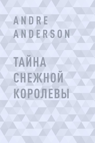 Тайна Снежной королевы