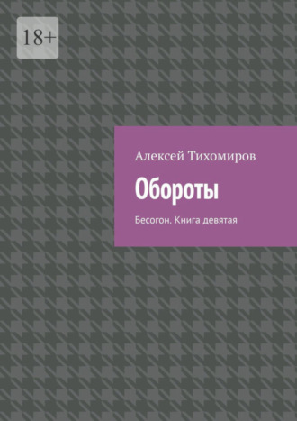 Обороты. Бесогон. Книга девятая