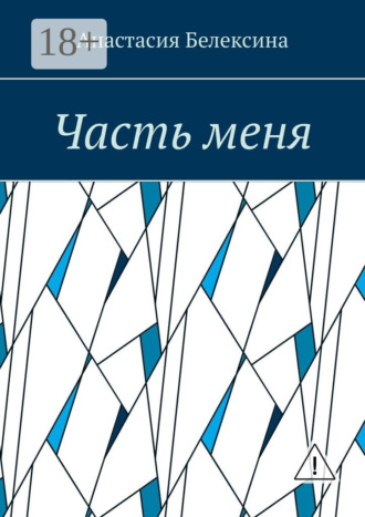 Часть меня