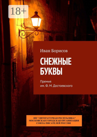 Снежные буквы. Премия им. Ф. М. Достоевского