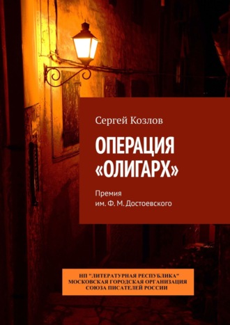 Операция «Олигарх». Премия им. Ф. М. Достоевского