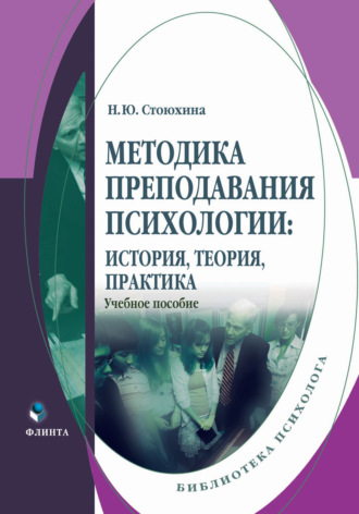 Методика преподавания психологии: история, теория, практика. Учебное пособие