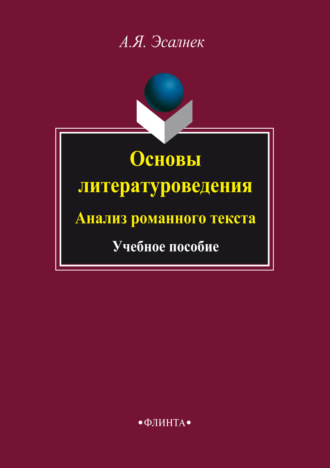 Основы литературоведения. Анализ романного текста. Учебное пособие