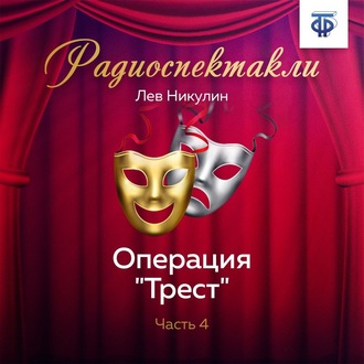 Операция «Трест». Часть 4