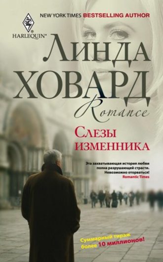 Слезы изменника