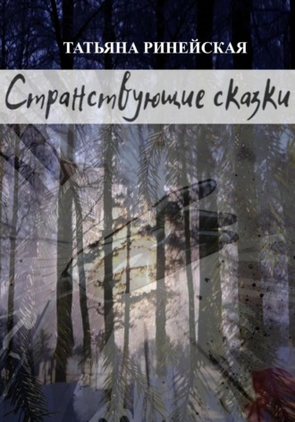 Сборник «Странствующие сказки»