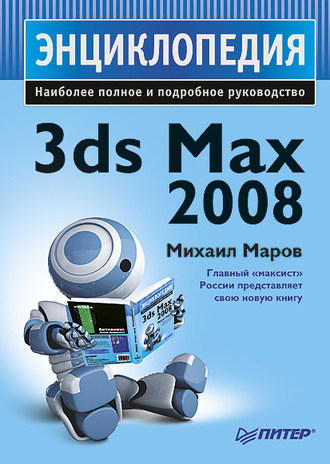 3ds Max 2008. Энциклопедия