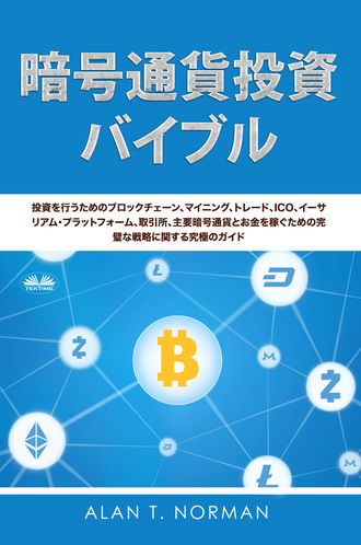 暗号通貨投資のバイブル