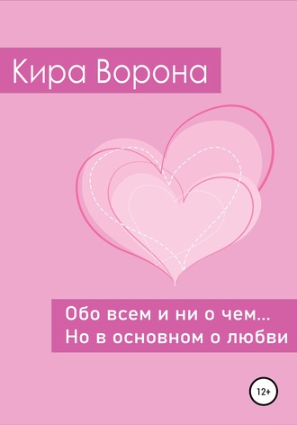 Обо всем и ни о чем… но в основном о любви