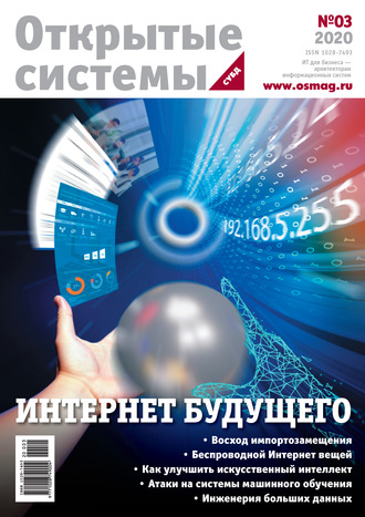 Открытые системы. СУБД №3/2020