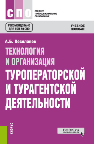 Технология и организация туроператорской и турагентской деятельности. (СПО). Учебное пособие.