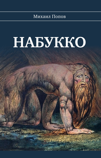 Набукко