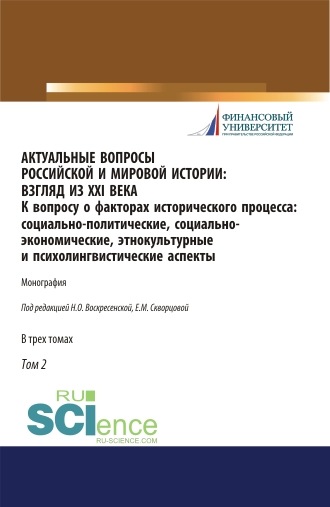 Актуальные вопросы российской и мировой истории: взгляд из XXI века. К вопросу о факторах исторического процесса: социально-политические, социально-экономические, этнокультурные и психолингвистические аспекты. Том II
