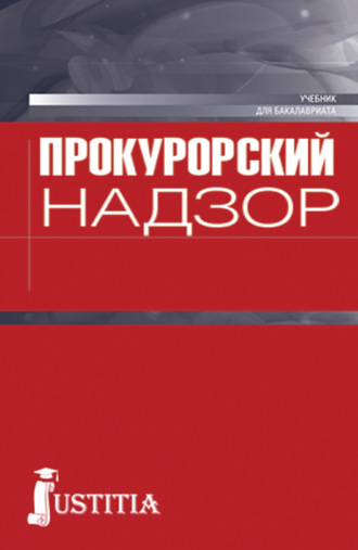 Прокурорский надзор. (Бакалавриат). Учебник.