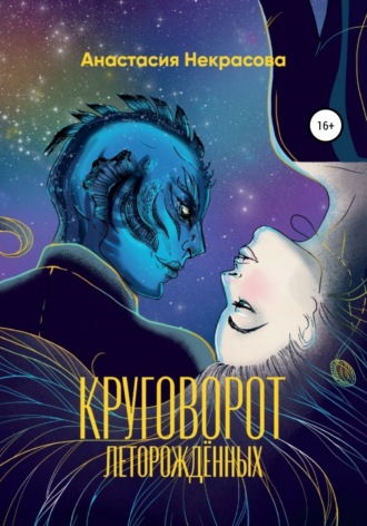 Круговорот леторождённых