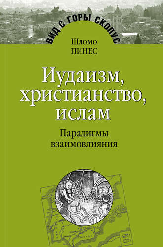 Иудаизм, христианство, ислам. Парадигмы взаимовлияния