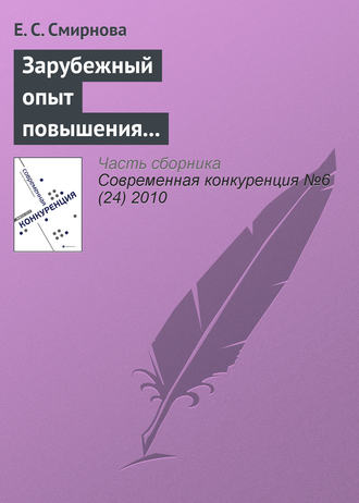 Зарубежный опыт повышения конкурентоспособности и возможности его использования в российских условиях