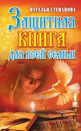 Защитная книга для всей семьи
