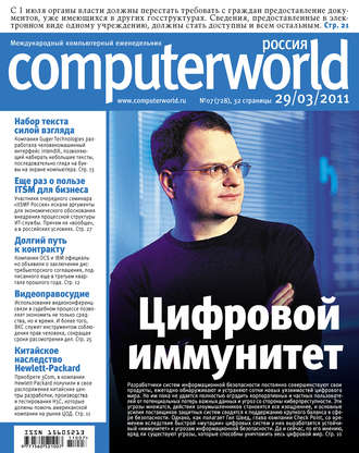 Журнал Computerworld Россия №07/2011