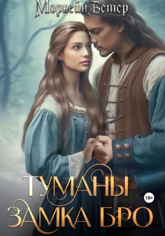 Туманы замка Бро: Том 1. Замки в тумане