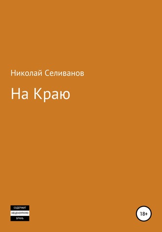 На краю