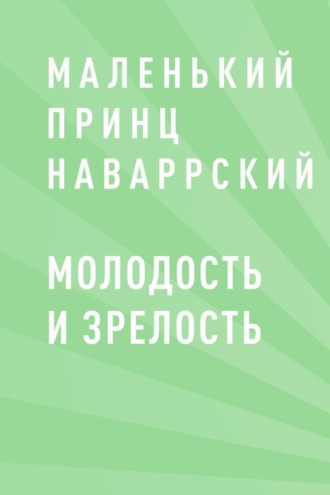 Молодость и зрелость