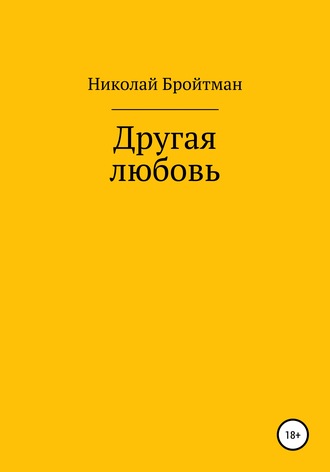 Другая любовь