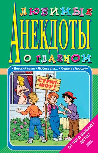 Любимые анекдоты о главном. От чего бывают дети?