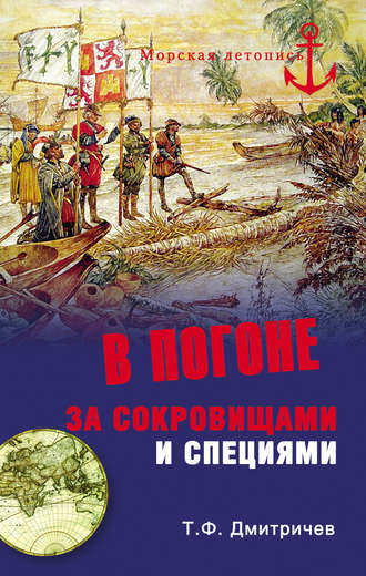 В погоне за сокровищами и специями. Великие географические открытия XVI века