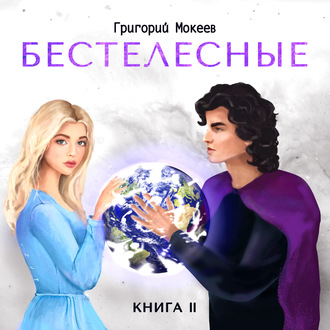 Бестелесные. Книга 2