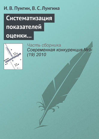 Систематизация показателей оценки конкурентоспособности и эффективности на основании целевого подхода