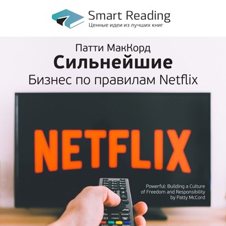 Ключевые идеи книги: Сильнейшие. Бизнес по правилам Netflix. Патти Маккорд