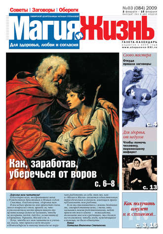 Магия и жизнь. Газета сибирской целительницы Натальи Степановой №3 (84) 2009