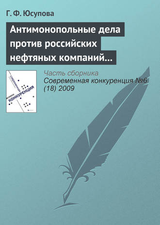 Антимонопольные дела против российских нефтяных компаний (2008–2009 гг.): новые цели и новые инструменты государственной политики?