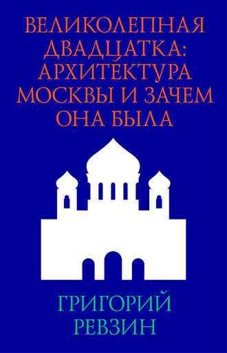 Великолепная двадцатка: архитектура Москвы и зачем она была