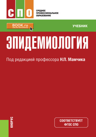 Эпидемиология. (СПО). Учебник.