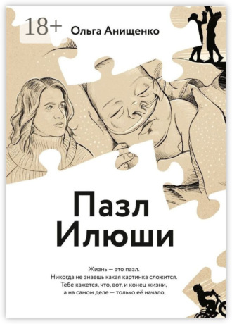 Пазл Илюши