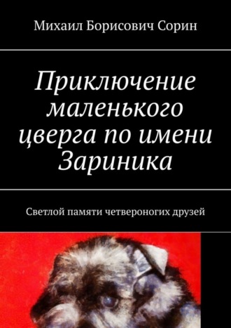 Приключение маленького цверга по имени Зариника. Светлой памяти четвероногих друзей