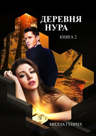 Деревня Нура. Книга 2
