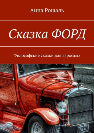 О сказочных путешествиях. Философские сказки для взрослых. Сказка «ФОРД»